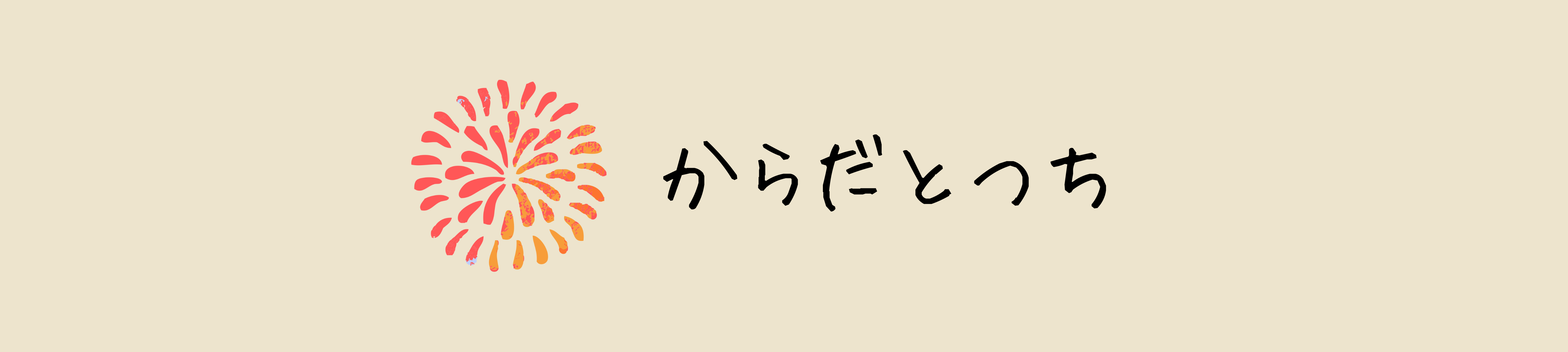 からだとつち